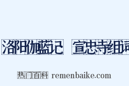 洛阳伽蓝记·宣忠寺组词是什么意思的图片